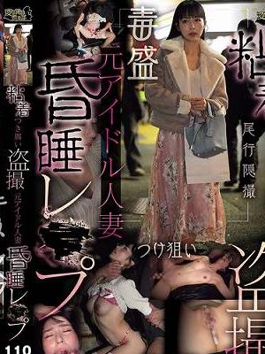 粘着つき纏い盗撮元アイドル人妻昏●レ●プ