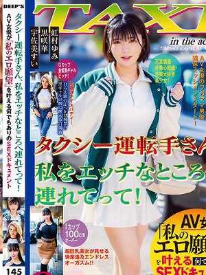 タクシー運転手さん、私をエッチなところへ連れてって！AV女優が「私のエロ願望」を叶える何でもありのSEXドキュメント　
