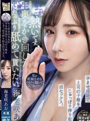 私を妊娠させるつもりで抱いてください…。 年上好きの美女が孕ませ淫語で上司の子種をじゅっぽり搾り取る沼セックス。　