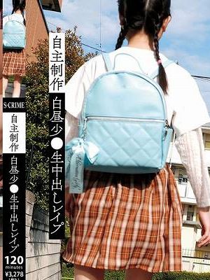 自主制作白昼少●生中出しレ●プ　