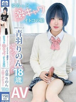 初めてのAVなのにメスイキ・潮吹きしちゃうゆるっと激キャワオトコの娘ひめドットらぶ青羽りのんAVデビュー　