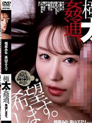 極太姦通、希望します。　