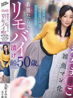 熟女ま○こ雑魚マン化若男たらしリモバイ漬け齢50歳。子○ほど年の離れた若い男に街中で痴態を晒してトロマン化しちゃいました…美原すみれ　