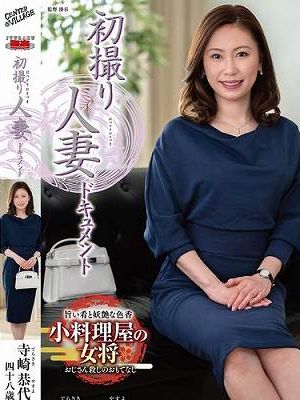 初撮り人妻ドキュメント 寺崎恭代　