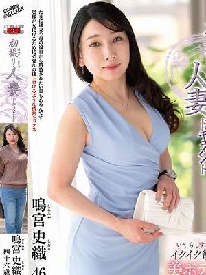 初撮り人妻ドキュメント 鳴宮史織　