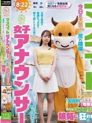マスコットと女子アナウンサー今日の天気は荒れ模様…。‘国民的’人気女子アナの『電撃結婚！！』それは、マスコットまでも嫉妬に狂わせて…。 与田りん　