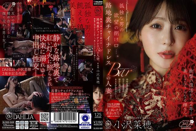 孤独な男の欲望の捌け口…。路地裏チャイナドレスBARの人妻。衝撃の復活から2年ー。美しさはさらなる輝きへ。 小沢菜穂 - 画像 (2)