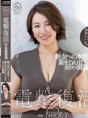 電撃復活 谷原希美 熟女への本気―。新生DAHLIAにカリスマ降臨。　