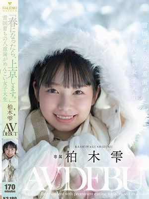 「春になったら、上京します。」雪国育ちの八重歯がめんこい女子大生 柏木雫 AV DEBUT　