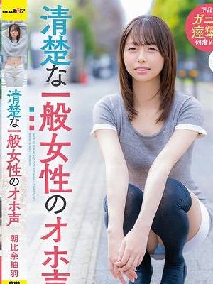 清楚な一般女性のオホ声 朝比奈柚羽　