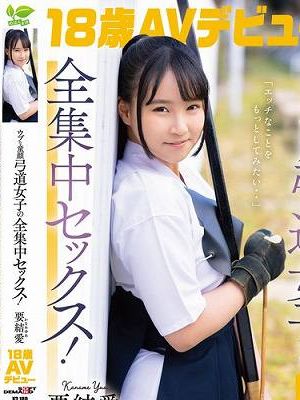 「エッチなことをもっとしてみたい・・」ウブな童顔弓道女子の全集中セックス！ 18歳AVデビュー 要 結愛 要結愛　