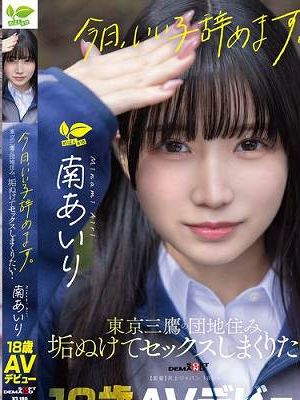 「今日、いい子辞めます。」東京三鷹の団地住み、垢ぬけてセックスしまくりたい！ 南あいり 18歳 AVデビュー　