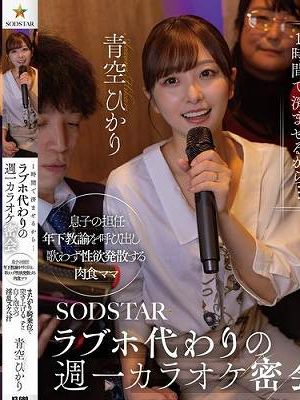 「1時間で済ませるから…」ラブホ代わりの週一カラオケ密会 息子の担任年下教諭を呼び出し 歌わず性欲発散する肉食ママ またがり騎乗位で突き上げるごとに白く泡立つ淫乱スケベ汁 青空ひかり　