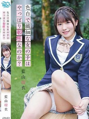 色白で繊細な女の子はやっぱり敏感なのか？/藍山瑠衣　
