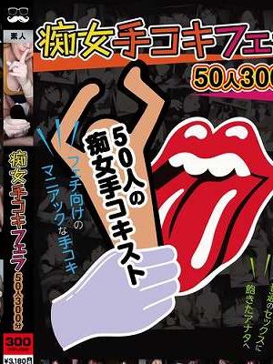 痴女手コキフェラ 50人300分　