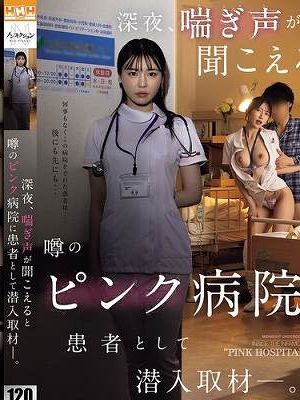 深夜、喘ぎ声が聞こえると噂のピンク病院に患者として潜入取材―。　