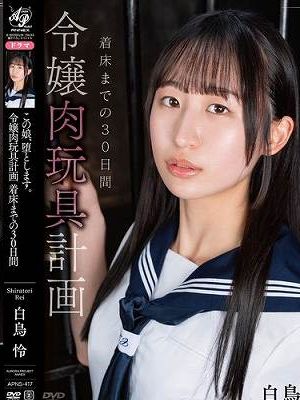 この娘、堕とします。令嬢肉玩具計画 着床までの30日間 白鳥怜　