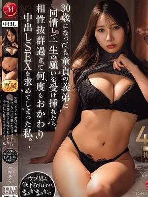 「一瞬だけでイイので挿れさせて下さい！！」 30歳になっても童貞の義弟に同情して一生の願いを受け挿れたら、相性抜群過ぎて何度もおかわり中出しSEXを求めてしまった私。 本多そら　