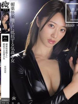 潜入捜査官 媚薬快楽堕ちに抵抗する気高き女 竹内有紀　
