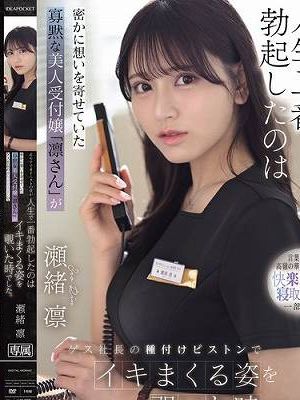 非モテでオナニストの僕が人生で一番勃起したのは密かに想いを寄せていた寡黙な美人受付嬢「凛さん」がゲス社長の種付けピストンでイキまくる姿を覗いた時でした。 瀬緒凛　