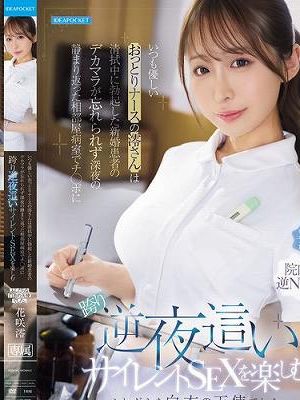 いつも優しいおっとりナースの澪さんは清拭中に勃起した新婚患者のデカマラが忘れられず深夜の静まり返った相部屋病室でチ○ポに跨り逆夜●いサイレントSEXを楽しむふしだらな白衣の天使でした。 花咲澪　