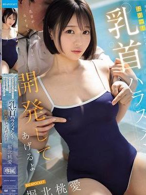 水泳授業の後、君が気持ちよさそうにチクニーするのを見かけたから用務員のおじさんが乳首ハラスメントで開発してあげるよ 堀北桃愛　