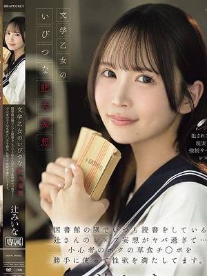 文学乙女のいびつな肥大妄想 図書館の隅でいつも読書をしている辻さんのレ×プ妄想がヤバ過ぎて…小心者のボクの草食チ○ポを勝手に使って性欲を満たしてます。 辻みいな　