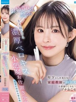 年下にしか見えない家庭教師の鈴奈先生を子供扱いしたらプチおこモード お姉さんムーブをかまされ大人顔負けの濃厚ベロキスと小悪魔お仕置きテクで完全にわからせられた僕 山田鈴奈　