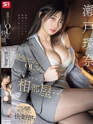 最強ビジュOLさん、出張先で死ぬほど嫌いな中年上司と相部屋… でも過激セクハラにまさかの快楽堕ちしちゃう！ 瀬戸環奈　
