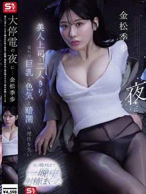 大停電の夜に…美人上司と二人きり 憧れの巨乳と色気と暗闇に理性を失い夜が明けるまで一晩中射精しまくった 金松季歩　