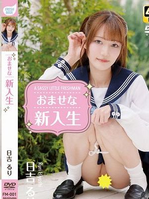 おませな新入生 日吉るり　