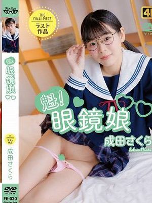 魁！眼鏡娘 成田さくら　