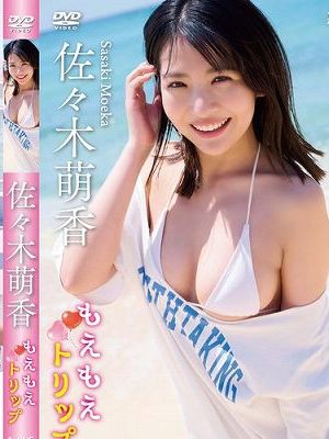 もえもえトリップ/佐々木萌香　