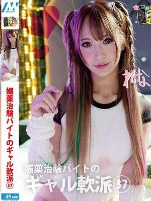 媚薬治験バイトのギャル軟派37　