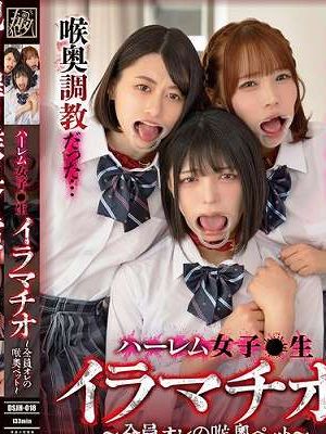 ハーレム女子●生イラマチオ ～全員オレの喉奥ペット～　