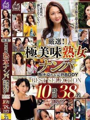 厳選！極美味熟女ナンパ 肉汁溢れる完熟BODY BEST SELECTION 10時間38名 DX2 Disc.1