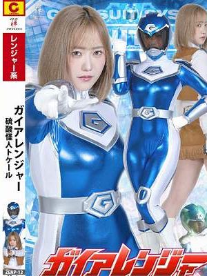 ガイアレンジャー 硫酸怪人トケール ほにょ。　