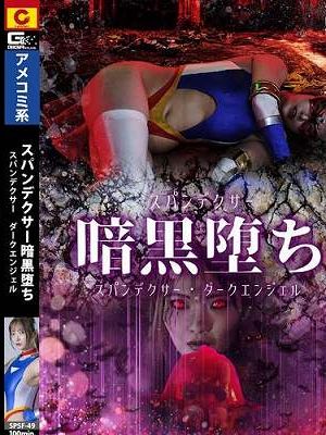 スパンデクサー暗黒堕ち スパンデクサー・ダークエンジェル 白崎水麗　
