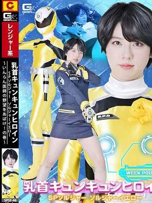 乳首キュンキュンヒロイン SPソルジャー ソルジャーイエロー ～いんらん医師の野望をあばけ！の巻～　
