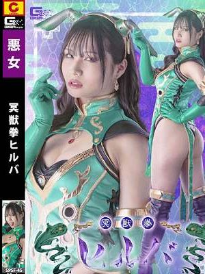 冥獣拳ヒルバ　