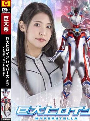 巨大ヒロイン ハイパーステラVS巨大ロボット&異星人　
