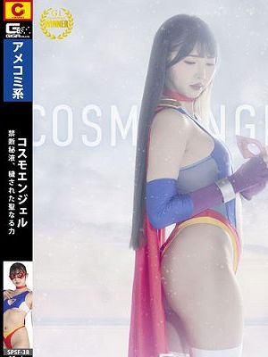 コスモエンジェル 禁断秘液、穢された聖なる力 巴ひかり 美らかのん　