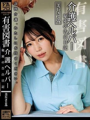 有害図書 介護ヘルパー 秘密の告白日記 美丘さとみ　