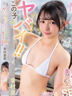 この子ヤバイ！！酔うとデレデレ ちゅー好き美少女の潮吹きSEX 幸村泉希　
