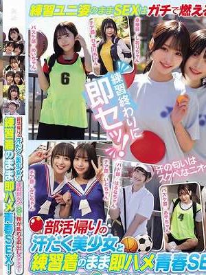 部活帰りの汗だく美少女と練習着のまま即ハメ青春SEX！運動部女子8人 性が乱れる中出しBEST　