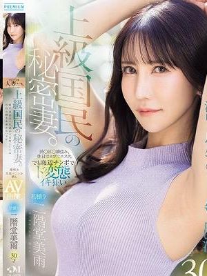 初撮り 上級国民の秘密妻。何不自由ない生活から女性としての自由な輝きを求めたハズが潮吹き馬鹿マ○コを晒しAV出演。 二階堂美雨　