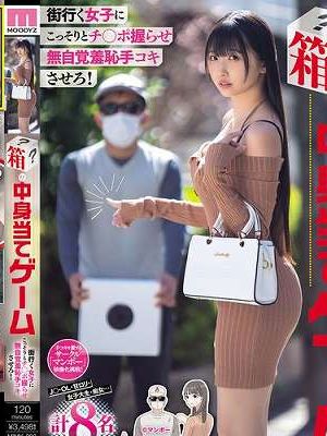 街行く女子にこっそりとチ○ポ握らせ無自覚羞恥手コキさせろ！ 箱の中身当てゲーム J○・OL・甘ロリ 女子大生・痴女... 計8名出演　
