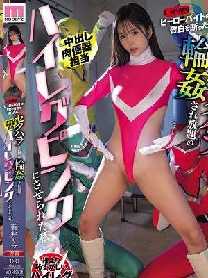 ヒーローバイトの上司（レッド担当）の告白を断ったらセクハラされ放題輪●され放題のハイレグピンク（=中出し肉便器担当）にさせられた私 新井リマ　