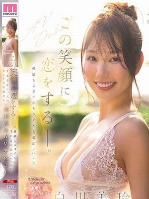 この笑顔に恋をするー。愛嬌もスタイルもSEXも最高レベルな100年に一人のキレイなお姉さん・白川美玲AVデビュー　