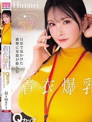 日常で見かけた衝撃に妄想が膨らむ着衣爆乳Qカップ5シチュエーション Himari　